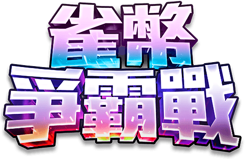 星幣爭霸戰