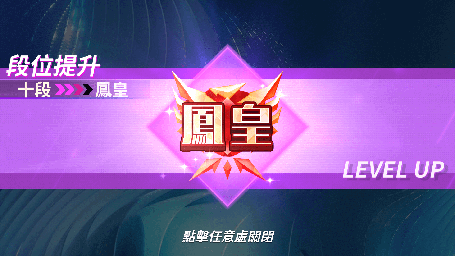 麻將對決,挑戰鳳皇段位獲得榮耀